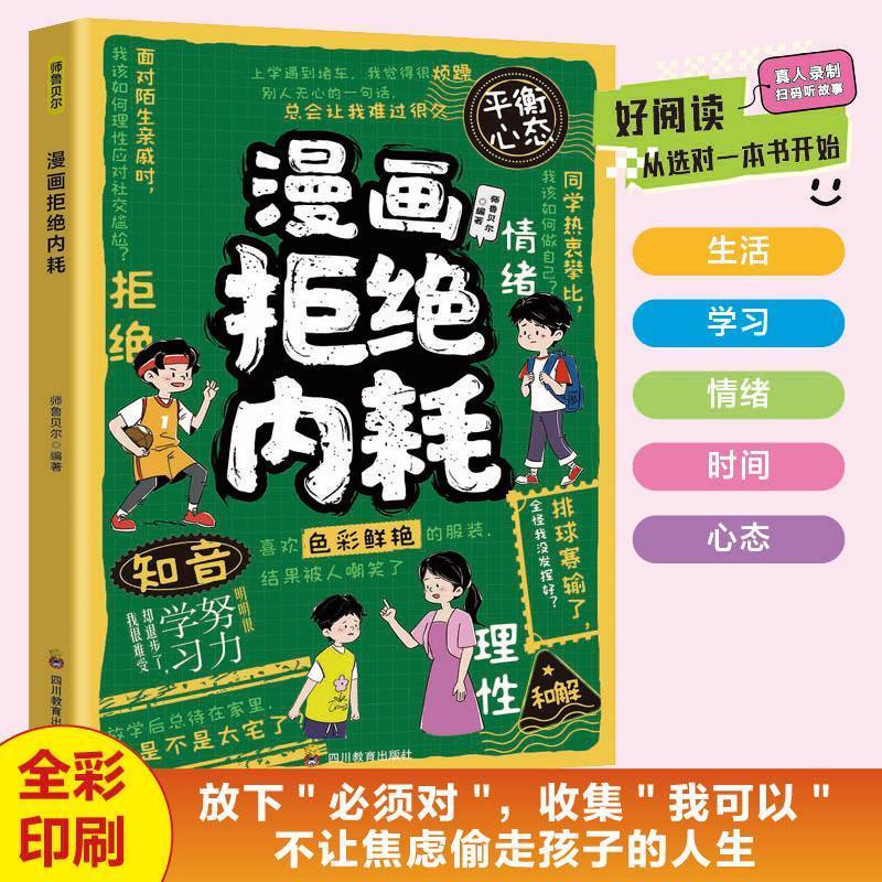 正版漫画拒绝内耗儿童心理成长指南 6-12岁重新掌控生活全攻略 告别焦虑情绪管理+压力调节训练 亲子共读培养高情商小达人必读书籍