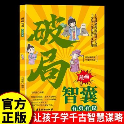 漫画智囊:破局正版运筹帷幄决胜千里幼教启蒙全彩带注释译文书籍孩子读得懂的东方思维精华情景漫画培养孩子高效沟通为人处世