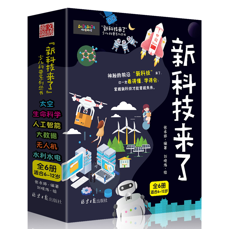 全套6册 新科技来了 关于太空宇宙的科普类书籍小学 中国儿童少儿百科全书大百科小学生漫画科学启蒙书科学书物理数学物理类书籍