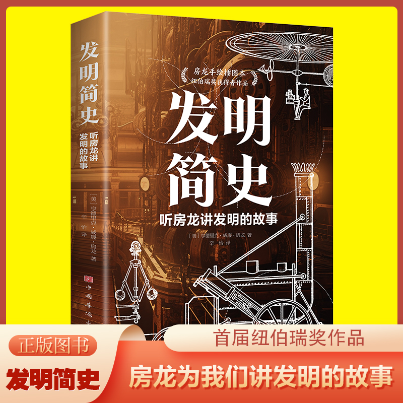 发明简史听房龙讲发明的故事正版原著无删减全景式再现世界文明的发展历程 探索发明历史的奥秘 青少年学生成人科普畅销书籍排行榜