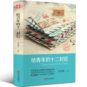 给青年的十二封信朱光潜著正版包邮初中必读谈修养给青年的12封信致亲年青少年中学生八年级阅读名著课外书籍傅雷家书