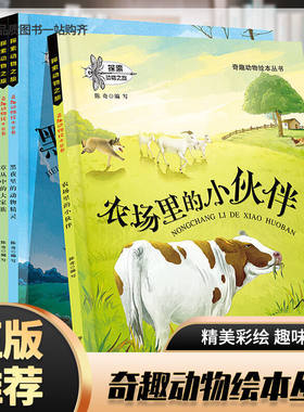 探索动物之旅全套6册动物故事绘本正版儿童绘本故事书籍0-3-4-5-6-7-8岁奇趣动物绘本丛书农场里的小伙伴漫画书图画书早教启蒙