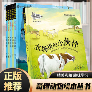 探索动物之旅全套6册动物故事绘本正版 8岁奇趣动物绘本丛书农场里 小伙伴漫画书图画书早教启蒙 儿童绘本故事书籍0