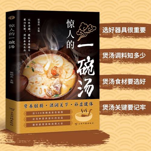 惊人的一碗汤 以汤为先男人女人好喝实用居家常备简单易学科学食谱菜谱书 用心煲制滋补由内而外 以水为媒摄取食物精华