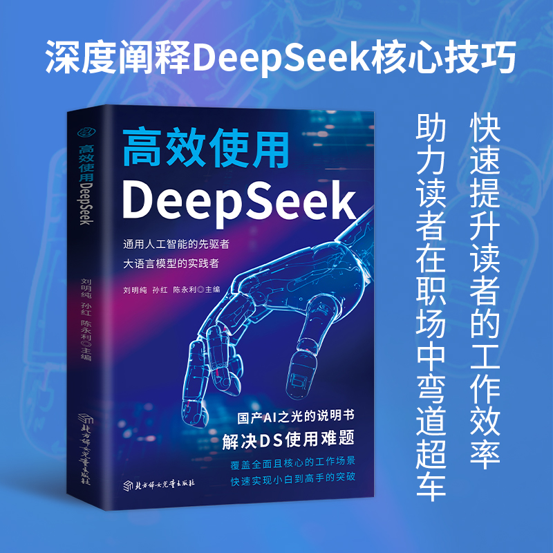 高效使用DeepSeek  deepSeek教程 DeepSeek入门指导书 AI人工智能助手 个人和企业的效率指南零基础快速上手的DeepSeek教程