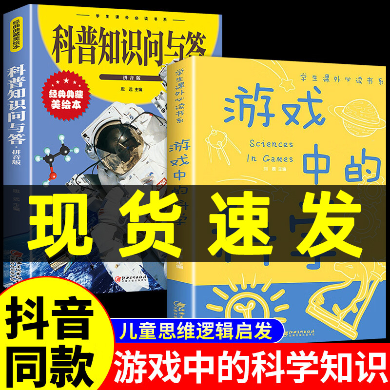 抖音同款】游戏中的科学彩图版 少儿童科学百科全书科普知识问与答趣味漫画玩转科学注音版小实验制作小学生三年级课外阅读书籍