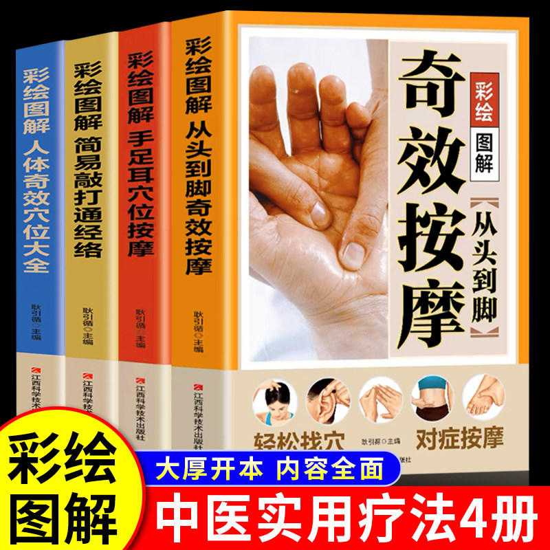 【全4册】从头到脚奇效按摩书+手足耳穴位按摩+敲打通经络+奇效穴位 彩绘图解中医实用疗法大全全面解读人体经络详细步骤中医养生,书籍/杂志/报纸,中医养生,淘宝优惠券,粉丝福利购,淘宝优惠卷
