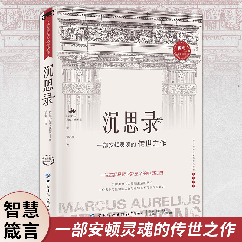 沉思录正版【原著全译本】马可奥勒留、爱比克泰德著 西方百年经典哲学经典书籍心灵启迪启示录 哲学经典畅销书排行榜沉思录正版