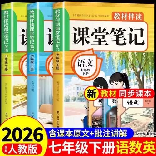 2026 七年级下册课堂笔记配套人教版语文数学英语课本全套教材书初中一年级中学教材全解读初一七上预习教辅资料7年级上册新版td