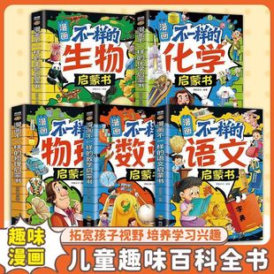 正版 儿童趣味物化生科普漫画小学一年级孩子爱看 现货 数学启蒙书 数理化课外阅读书书籍畅销书排行榜 漫画不一样