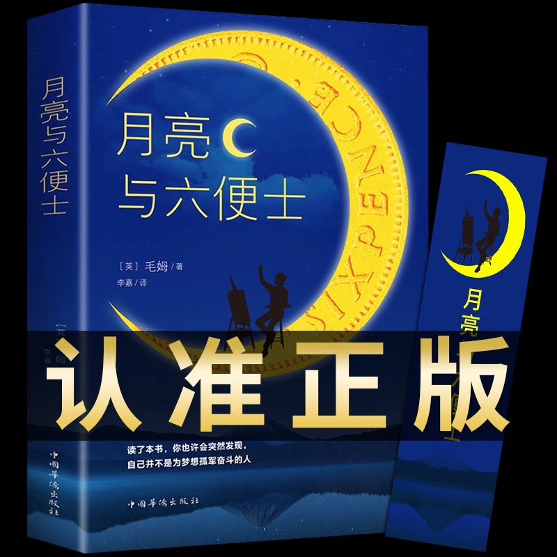 月亮与六便士正版书籍毛姆经典短篇小说精选名著作品集全集月亮和六便士原著无删减世界文学名著书籍畅销书排行榜人间失格非英文版