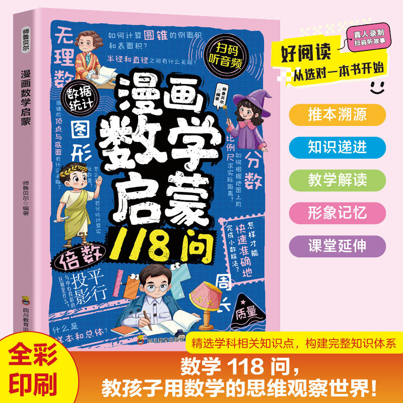 漫画数学启蒙 小学数学漫画启蒙儿童房课外阅读科普书籍 趣味百科三四五六年级数理化课外书阅读书籍儿童科普知识读物畅销