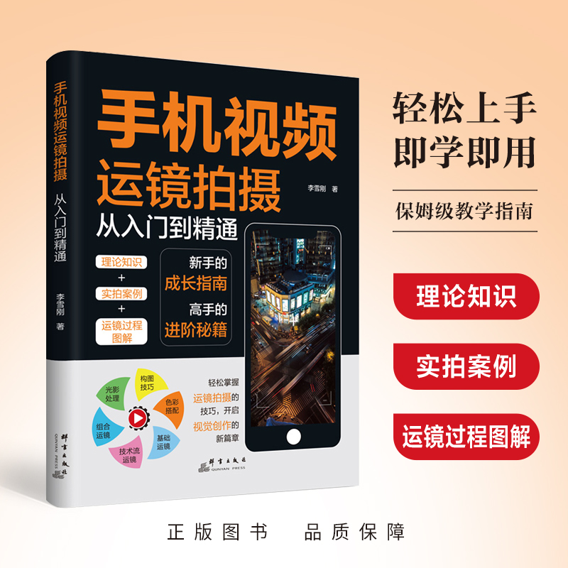 手机视频运镜拍摄从入门到精通高手运镜手机短视频拍摄镜头大 高手运镜剪辑教程书新媒体短视频制作剪辑教程手机摄影拍照技巧书籍