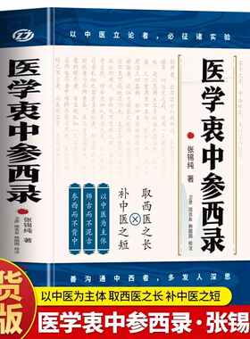 医学衷中参西录 张锡纯原版原著 张锡纯医学全书医方精要用药新解 中医临床中药学用药参考 中医临床医案效方中西药物讲解中医书籍