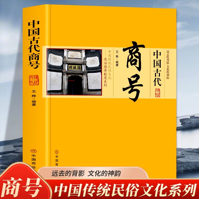 中国古代商号 中国政治经济制度 商业发展简史历代著名商人商号 中国传统民俗文化系列著名商号老字号 会馆行会的出现