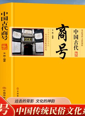 中国古代商号 中国政治经济制度 商业发展简史历代著名商人商号 中国传统民俗文化系列著名商号老字号 会馆行会的出现
