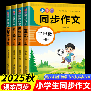 6年级上下册起步入门小学语文作文教材同步配套作文书小学语文阅读理解专项训练 小学生同步作文3 写作素材技巧范文 抖音同款