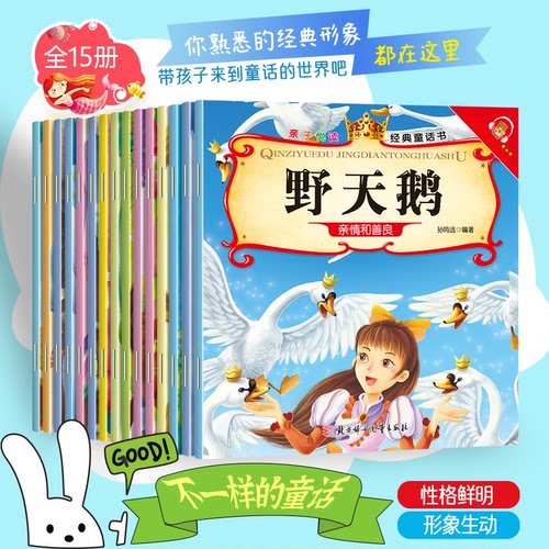 亲子悦读全15册经典童话书亲子伴读美绘本3-6岁幼儿阅读拇指姑娘野天鹅海的女儿冰雪皇后儿童文学彩图注音版