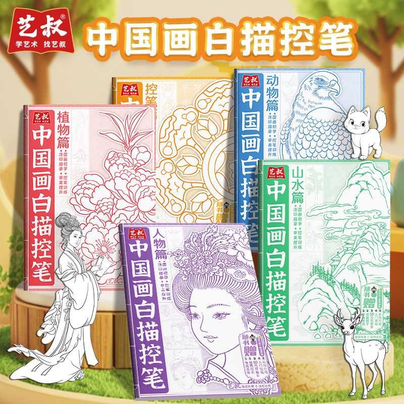 中国画白描控笔全5册正版 动物篇 人物篇 植物篇 山水篇 控笔篇浅印描摹本零基础入门书绘画描线本教程书籍美术素描书入门教材