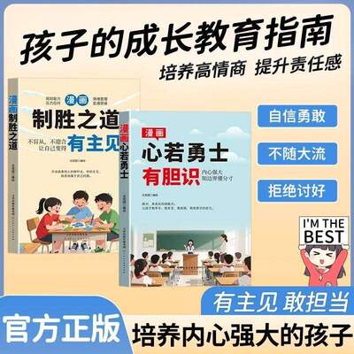 【抖音同款】新版漫画心若勇士-有胆识  新版漫画制胜之道-有主见 正版打败拖延症培养孩子独立思考独立生活启蒙书籍畅销书排行榜