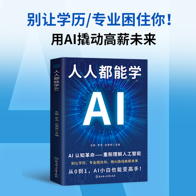 人人都能学AI 别让学历 专业困住你  用AI撬动高薪未来 用AI实现效率提升 人生精进 一看就懂 一学就会轻松解决90%的工作