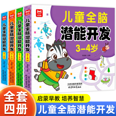 儿童全脑潜能大开发全书2到3岁-6岁左右脑智力思维训练玩具游戏书籍4-5岁练习册早教益智幼儿园宝宝进阶数学逻辑思维课程头脑发育