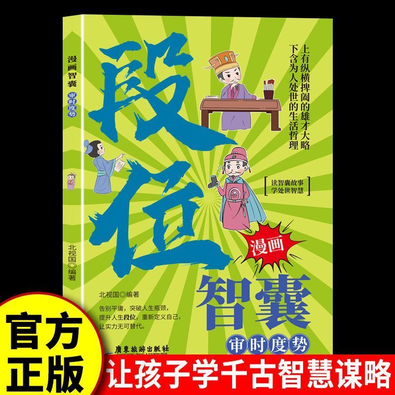 漫画智囊:段位正版运筹帷幄决胜千里幼教启蒙全彩带注释译文书籍孩子读得懂的东方思维精华情景漫画培养孩子高效沟通为人处世