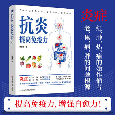 抗炎提高免疫力 慢性炎症自救指南抗炎食谱护肝抗炎全彩漫画书籍 急救指南掌握急救知识抓牢救命稻草强化应急能力保护生命健康