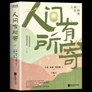 人间有所寄 近代随笔现代经典 文学作品集中小学生课外阅读书籍文学小说书籍当代随笔散文集 王蒙阿来刘亮程等46位当代作家散文集