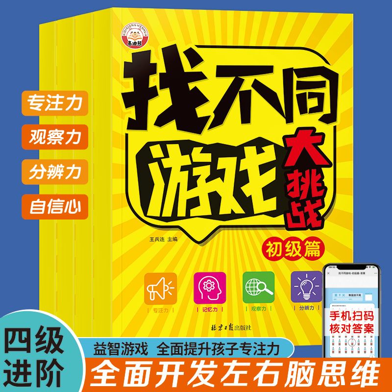 找不同游戏大挑战专注力训练书全4册7-12岁儿童数学思维逻辑观察