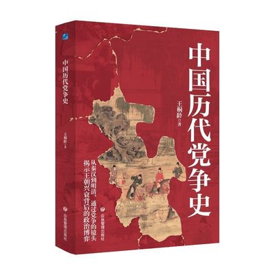 中国历代党争史 中国哲学历史类书籍 中华上下五千年古代党派之争封建王朝盛衰历史的进程 国学经典小说 青少年史学研究读本书籍