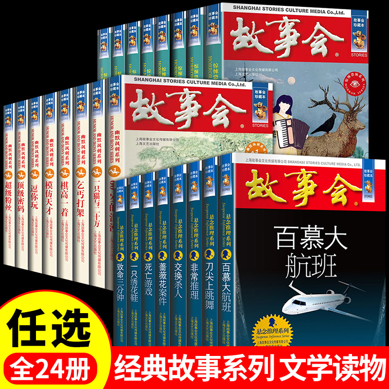 任选故事会惊悚恐怖悬念推理幽默讽刺系列灵异悬疑推理犯罪小说2022合订本畅销书杂志好看的恐怖侦探中国短篇小说集老旧版2023