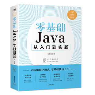 Java基础入门代码 Java从入门到精通 语言程序设计基础 电脑编程入门零基础自学程序****开发书籍 编写教程脚本书java语言程序设计