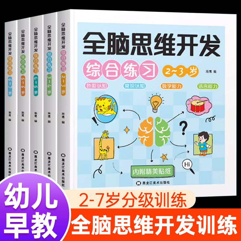全脑思维开发综合练习全5册 儿童文学幼儿早教儿童益智启蒙早教书综合训练题 幼儿学前潜能开发幼儿思维逻辑训练书分类练习 正版