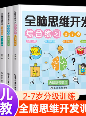 全脑思维开发综合练习全5册 儿童文学幼儿早教儿童益智启蒙早教书综合训练题 幼儿学前潜能开发幼儿思维逻辑训练书分类练习 正版