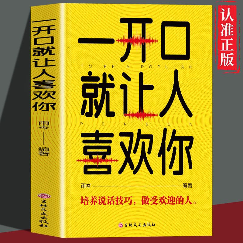 正版一开口就让人喜欢你培养说话技巧做受欢迎的人提高口才速成书