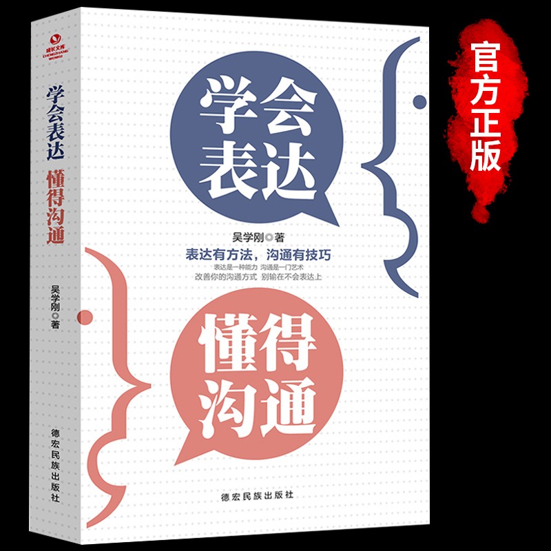 学会表达懂得沟通别输在不会表达上学会懂得沟通提高情商社交沟通技巧和话术口才高情商聊天术书籍畅销书排行榜口才三绝为人三会-封面