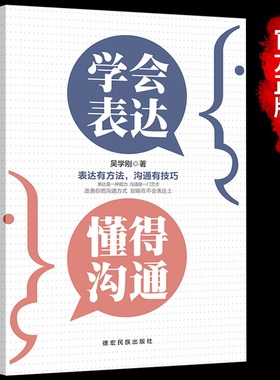 学会表达懂得沟通 别输在不会表达上学会懂得沟通提高情商社交沟通技巧和话术口才高情商聊天术书籍畅销书排行榜口才三绝为人三会