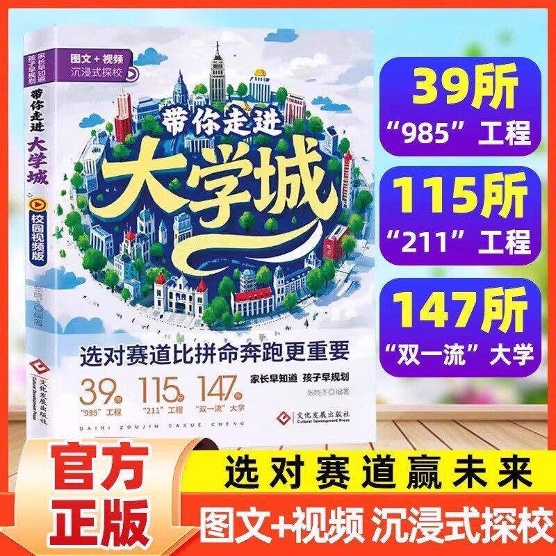 2025版带你走进大学城学霸从大学选起高考志愿填报指南介绍中国百所名校图册从小学规划到大学的书211/985排名一流院校专业讲解析 - 实物图