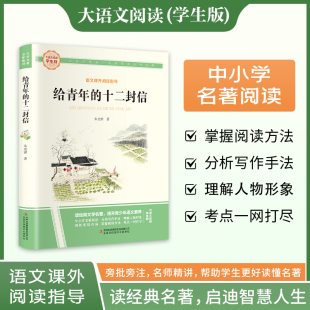 名著初二初中生课外阅读书籍人教版 原著八年级下册必读课外书经典 外国文学8年级初中教材配套阅读 十二封信朱光潜正版 给青年
