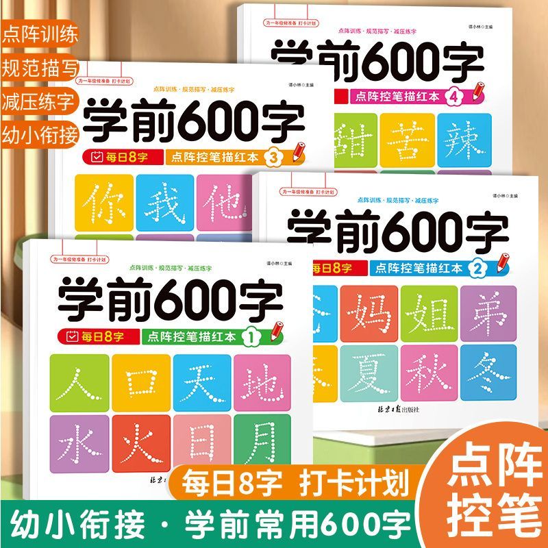 全4册】学前600字点阵控笔训练字帖幼儿园练字本一年级练字帖笔画