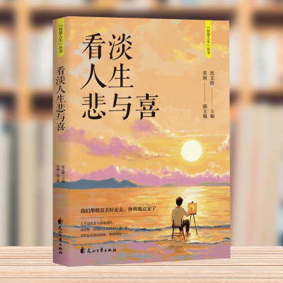 看淡人生悲与喜 智慧人生丛书与过去自己对话与自己和解和对手做好邻让自己轻松洒脱的面对人生保持心灵的洁净从容漫步人生路