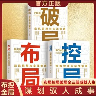 布局控局破局 战略思维运筹管理危机管理与实战策略成功制胜实战思维与实战策略 谋划驭人成事胜天半子心计书籍