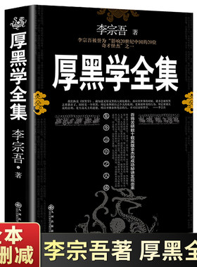【完整版】厚黑学正版书李宗吾原著全集腹黑学为人处世创业经商做生意的书籍职场谋略商业思维成功励志书籍畅销书排行榜抖音热门