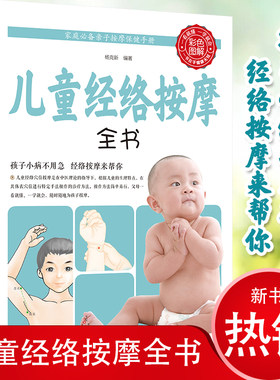 正版儿童经络按摩全书经络穴位按摩手法大全图解版家庭经络按摩幼儿常见病推拿儿童经络推拿手法保健书籍小儿推拿书籍
