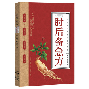 肘后备急方正版 书籍古代中医白话文研究古代急救方剂临床急救中医入门基础书中医养生古代急救方剂书中国临床急救手册中医书籍大全