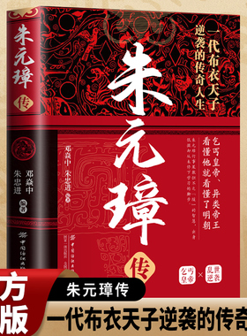 朱元璋传：一本书读懂布衣天子草根逆袭的传奇人生 一部从乞丐到皇帝的阶级跃迁史 古代皇帝传记历史故事小说正版畅销书