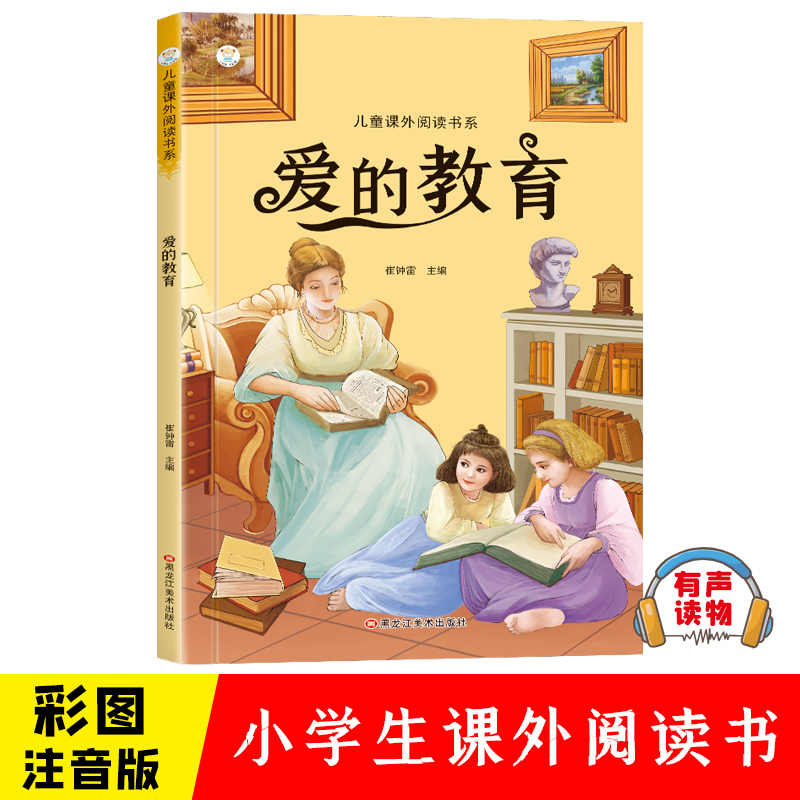 爱的教育正版彩图注音版原著完整版一年级二年级必三年级阅读故事书读物小学生课外阅读书籍经典书目拼音版儿童文学名著6-12周岁