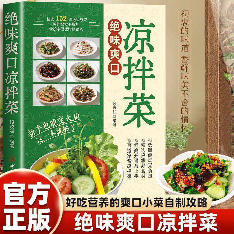 【抖音同款】绝味爽口凉拌菜 正版食谱大全家常菜谱厨师烹饪美食图书养生凉菜凉拌菜烹饪适合全家的健康轻食指南书籍畅销书排行榜