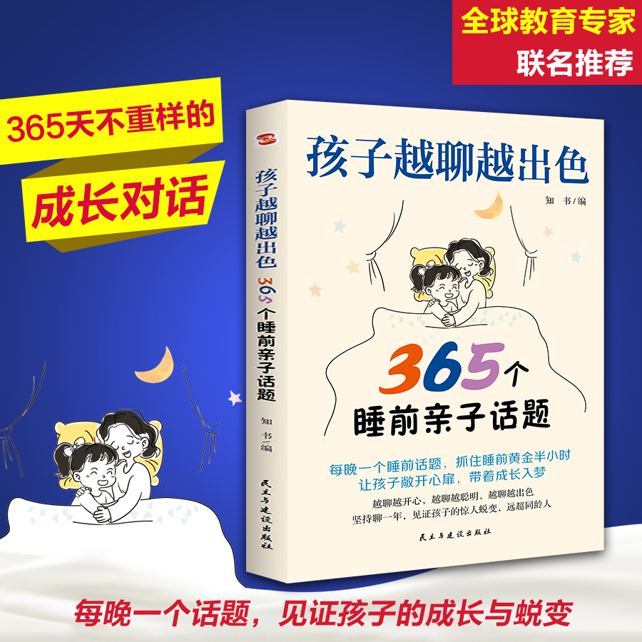 【书】孩子越聊越出色：365个睡前亲子话题让孩子主动开口会说敢说想说能说表达逻辑打造无话不谈的亲子关系聊天变得有益亲密关系